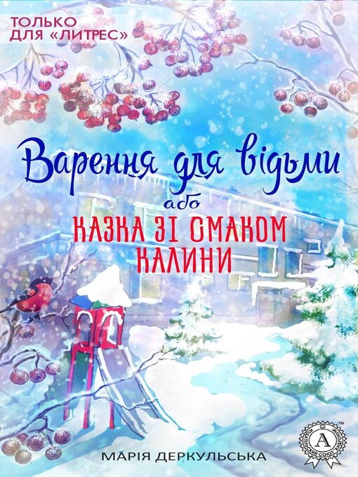 Cover image for Варення для відьми, або Казка зі смаком калини